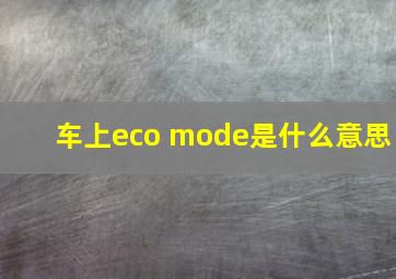 车上eco mode是什么意思